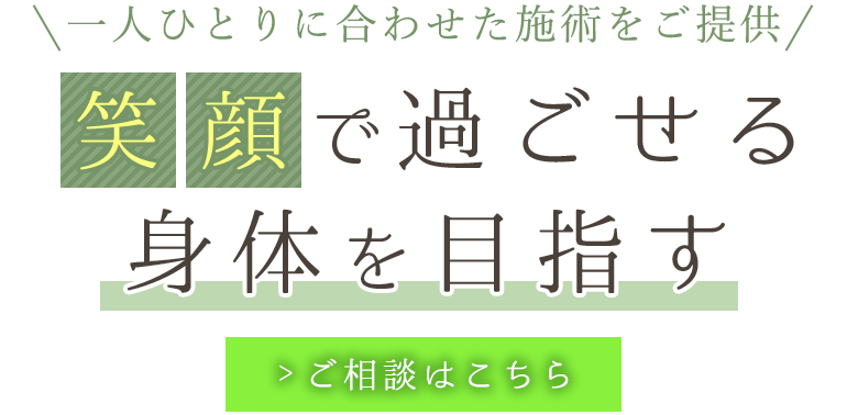 笑顔で過ごせる身体を目指す