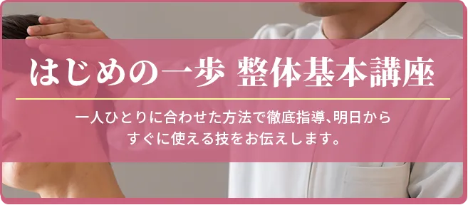 はじめの一歩 整体基本講座