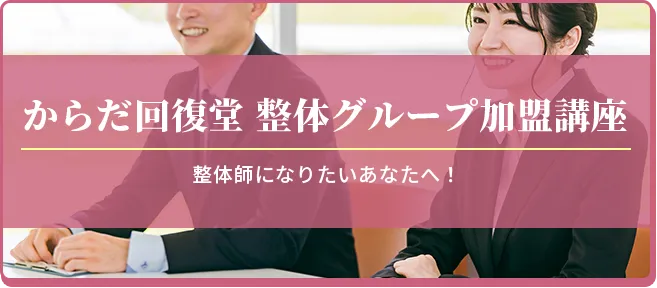 からだ回復堂 整体グループ加盟講座