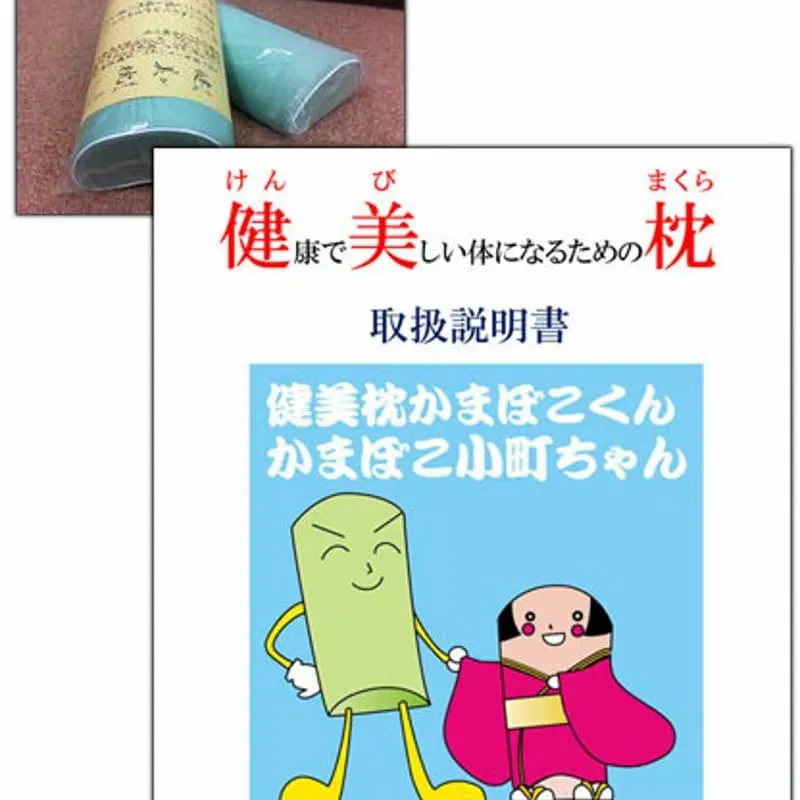 健美枕(枕カバーセット)：かまぼこ君<br>※175cm以上の方にお勧め 取扱説明書セット